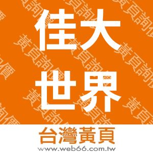 佳大世界股份有限公司