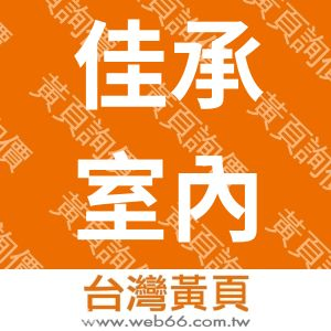 佳承國際室內裝修有限公司