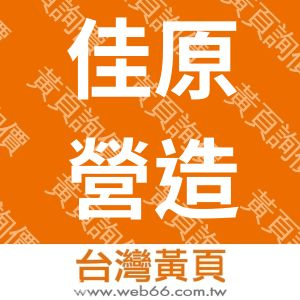 佳原營造有限公司