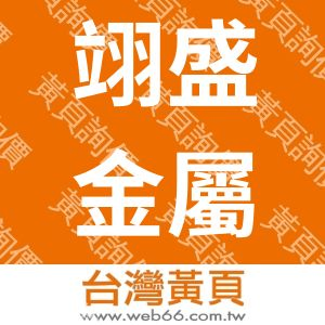 翊盛金屬有限公司