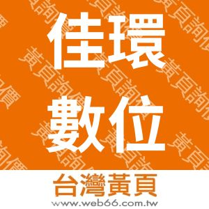 佳環數位科技股份有限公司