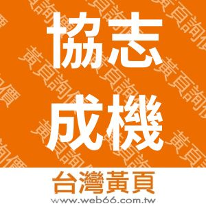 協志成機械有限公司