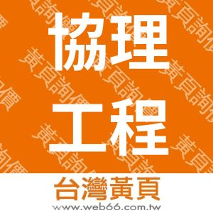 協理工程有限公司