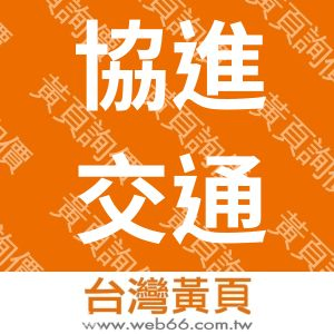 協進交通公司