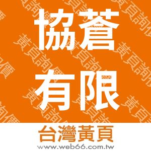 協蒼有限公司