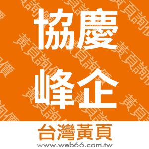 協慶峰企業有限公司(鋼結構事業)
