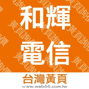 和輝電信工程行