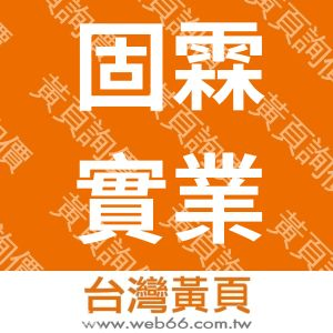 固霖實業有限公司