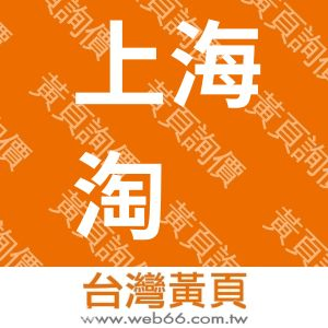 上海淘乐机械有限公司
