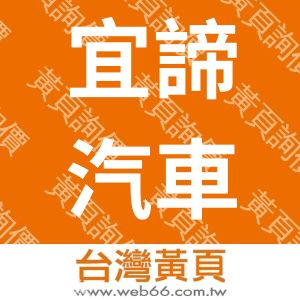 宜諦汽車有限公司