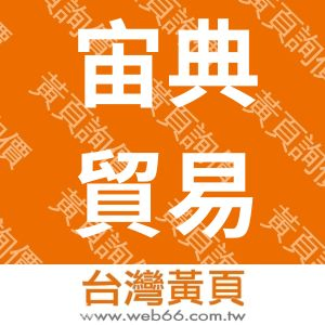 宙典貿易股份有限公司