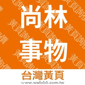 尚林事物機器行