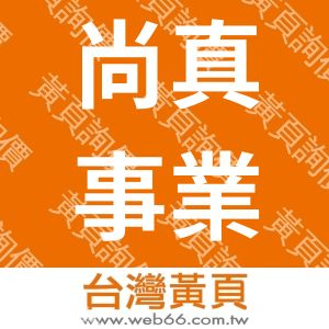 尚真事業有限公司
