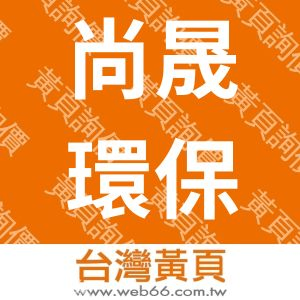 尚晟環保工程企業有限公司