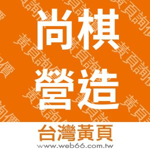 尚棋營造有限公司