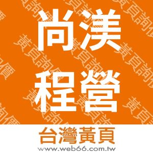 尚渼程營造有限公司