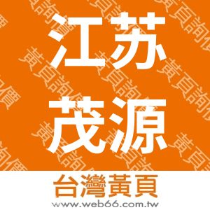 江苏茂源集团经贸发展有限公司