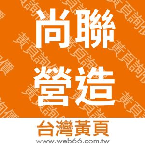 尚聯營造股份有限公司