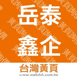岳泰鑫企業有限公司