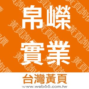 帛嶸實業有限公司