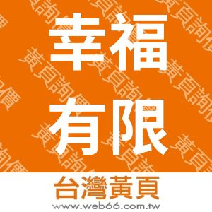 幸福有限公司