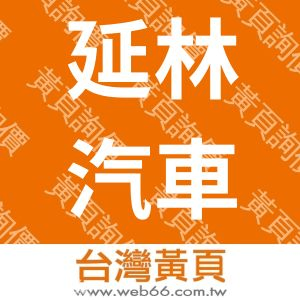 延林汽車修配廠股份有限公司