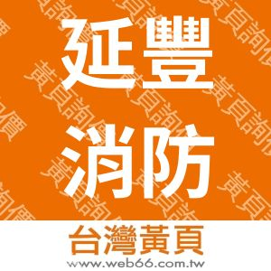 延豐消防工程實業有限公司