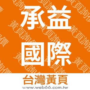 承益國際事業有限公司