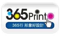 365print設計印刷網圖1