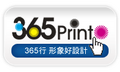 365print設計印刷網