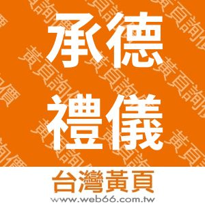 承德禮儀服務企業有限公司