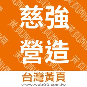 慈強營造股份有限公司