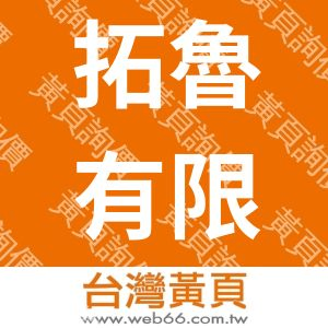 拓魯有限公司