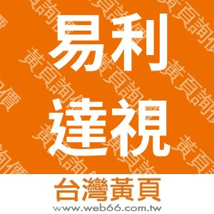 易利達視覺設計有限公司