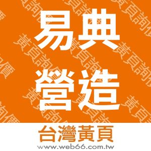 易典營造有限公司
