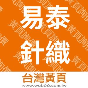 易泰針織企業有限公司