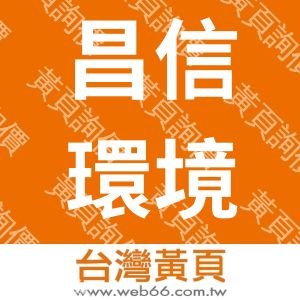 昌信環境科技有限公司