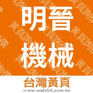 明晉機械有限公司