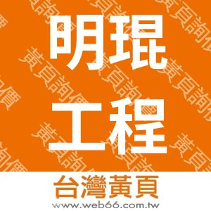明琨工程有限公司