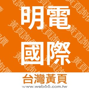 明電國際股份有限公司