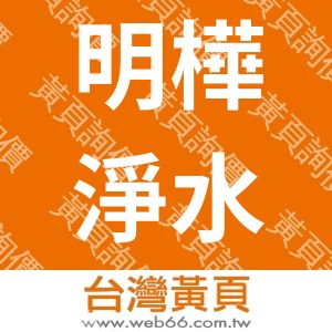 明樺淨水工程行