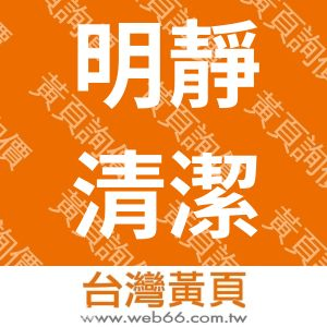 明靜清潔打腊有限公司