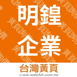 明鍠企業有限公司