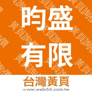 昀盛有限公司