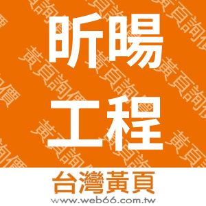 昕暘工程有限公司