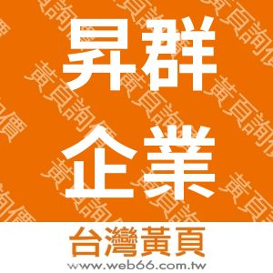 昇群企業社