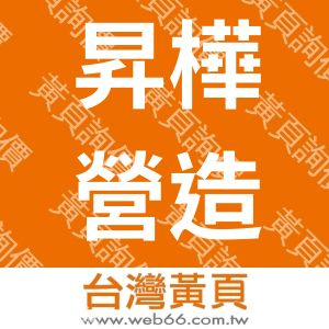 昇樺營造有限公司