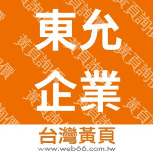 東允企業行