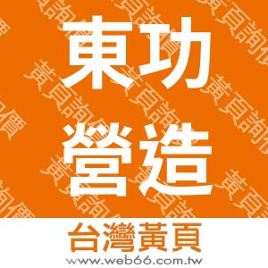 東功營造有限公司
