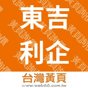 東吉利企業股份有限公司